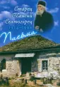 Старец Паисий Святогорец