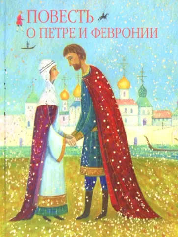 Еразм Иеромонах - Повесть о Петре и Февронии, святых чудотворцах Муромских Еразм Иеромонах - Повесть о Петре и Февронии, святых чудотворцах Муромских обложка книги