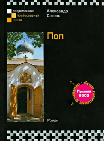 Александр Сегень - Поп обложка книги