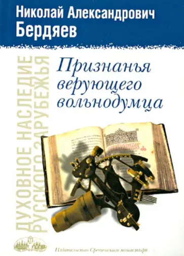 Николай Бердяев - Признанья верующего вольнодумца обложка книги