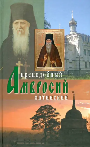 Оптинский старец иеросхимонах Амвросий обложка книги