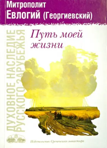 Евлогий Митрополит - Путь моей жизни. По страницам воспоминаний обложка книги