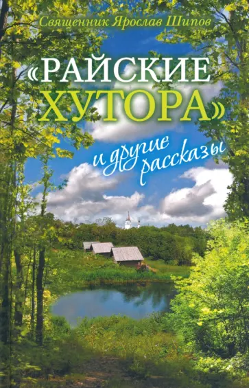 Ярослав Шипов - "Райские хутора" и другие рассказы Ярослав Шипов - "Райские хутора" и другие рассказы обложка книги