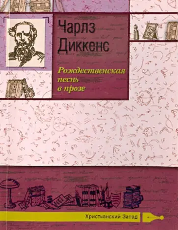 Чарльз Диккенс - Рождественская песнь в прозе обложка книги