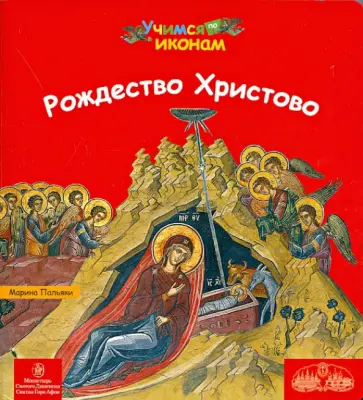 Марина Пальяки - Рождество Христово обложка книги