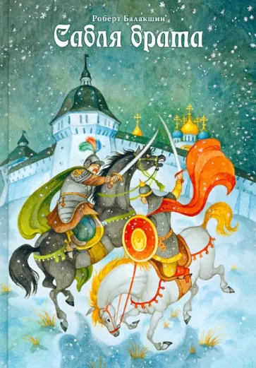 Роберт Балакшин - Сабля брата обложка книги