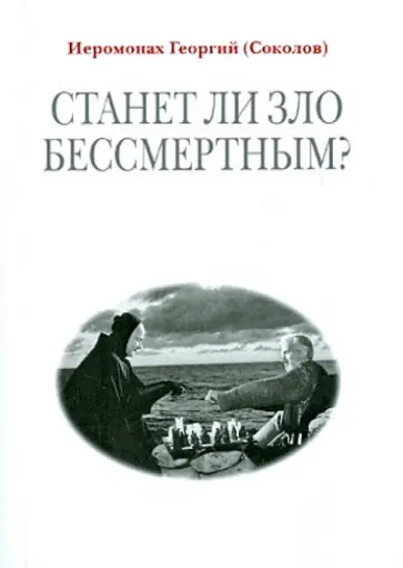 Георгий Иеромонах - Станет ли зло бессмертным? Георгий Иеромонах - Станет ли зло бессмертным? обложка книги
