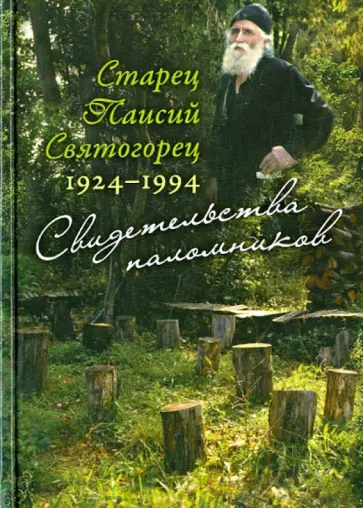 Старец Паисий Святогорец 1924-1994. Свидетельства паломников обложка книги