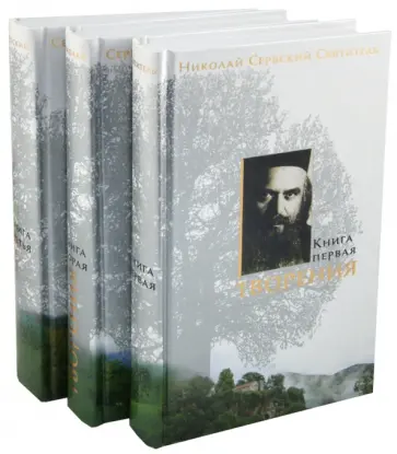 Святитель Николай Сербский (Велимирович) - Творения. В 3 книгах обложка книги
