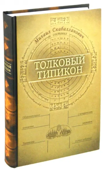 Толковый Типикон. Объяснительное изложение Типикона с историческим введением обложка книги