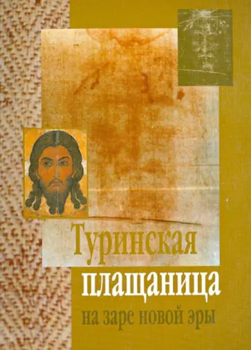Вячеслав Священник - Туринская плащаница на заре новой эры обложка книги