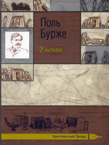 Поль Бурже - Ученик Поль Бурже - Ученик обложка книги