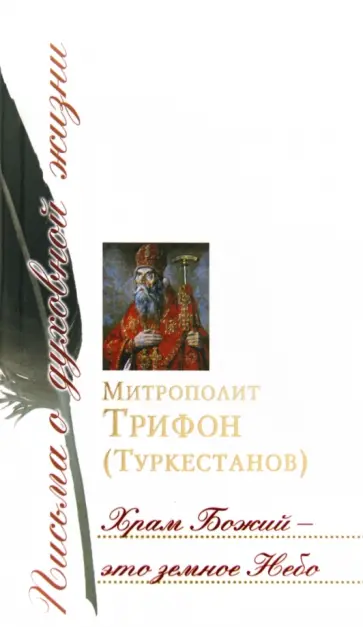 Трифон Митрополит - Храм Божий - это земное Небо. Сборник писем обложка книги