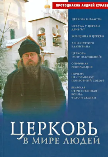 Андрей Кураев - Церковь в мире людей обложка книги