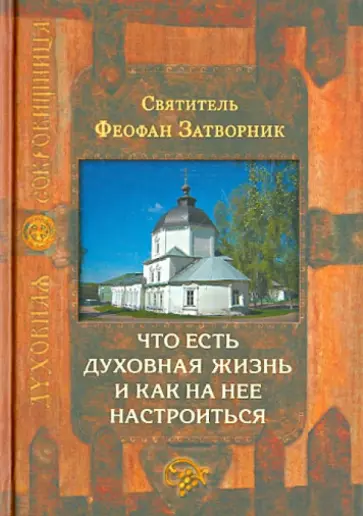Феофан Святитель - Что есть духовная жизнь и как на нее настроиться обложка книги