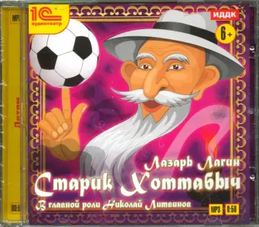Лазарь Лагин - Старик Хоттабыч (CDmp3) обложка книги