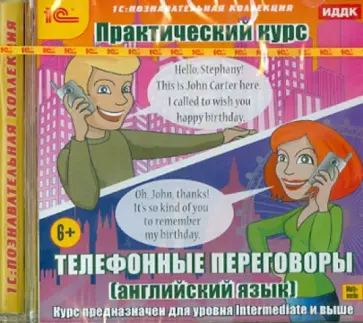 Практический курс. Телефонные переговоры. Английский язык (CDpc) обложка книги