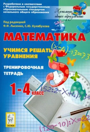 Ольховая, Нужа - Математика. 1-4 классы. Учимся решать уравнения. Тренировочная тетрадь. Учебно-методическое пособие Ольховая, Нужа - Математика. 1-4 классы. Учимся решать уравнения. Тренировочная тетрадь. Учебно-методическое пособие обложка книги