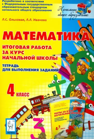 Ольховая, Иванова - Математика. 4 класс. Итоговая работа за курс начальной школы.Тетрадь для выполнения заданий Ольховая, Иванова - Математика. 4 класс. Итоговая работа за курс начальной школы.Тетрадь для выполнения заданий обложка книги