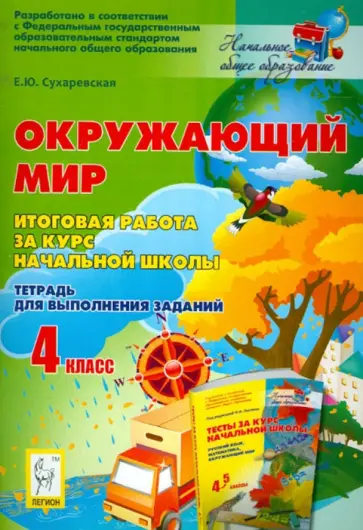 Елена Сухаревская - Окружающий мир. 4 класс. Итоговая работа за курс начальной школы. Тетрадь для выполнения заданий обложка книги