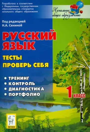 Любовь Потураева - Русский язык. 1 класс. Тесты. Проверь себя обложка книги