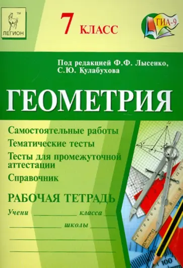 Коннова, Ольховая - Геометрия. 7 класс. Рабочая тетрадь: учебно-методическое пособие Коннова, Ольховая - Геометрия. 7 класс. Рабочая тетрадь: учебно-методическое пособие обложка книги