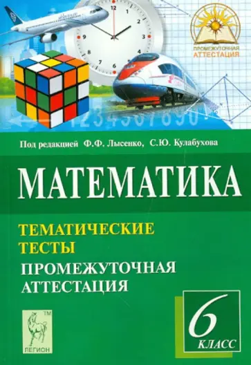 Ольховая, Ковалева - Математика. 6 класс. Тематические тесты. Промежуточная аттестация Ольховая, Ковалева - Математика. 6 класс. Тематические тесты. Промежуточная аттестация обложка книги