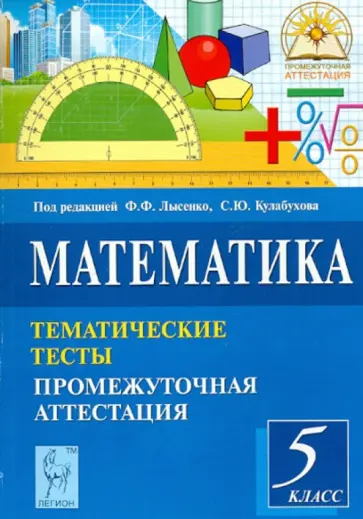 Ольховая, Ковалева - Математика. 5 класс. Тематические тесты. Промежуточная аттестация Ольховая, Ковалева - Математика. 5 класс. Тематические тесты. Промежуточная аттестация обложка книги