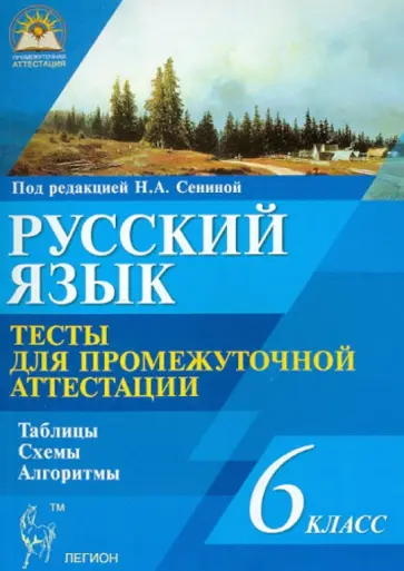 Сенина, Нарушевич - Русский язык. 6 класс. Тесты для промежуточной аттестации Сенина, Нарушевич - Русский язык. 6 класс. Тесты для промежуточной аттестации обложка книги