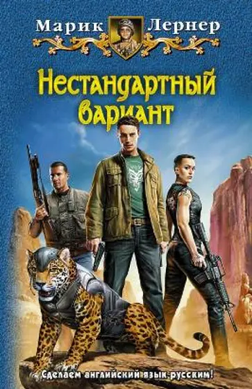 Марик Лернер - Нестандартный вариант обложка книги