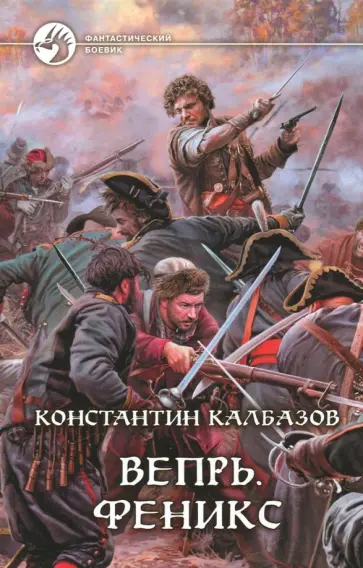 Константин Калбазов - Вепрь. Феникс Константин Калбазов - Вепрь. Феникс обложка книги