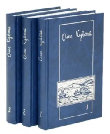 Олег Куваев - Собрание сочинений в 3-х томах обложка книги