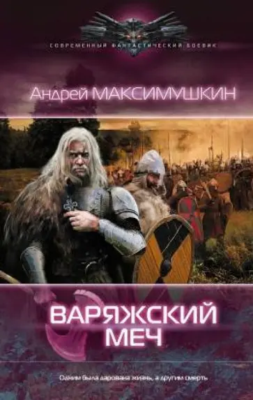 Андрей Максимушкин - Варяжский меч обложка книги