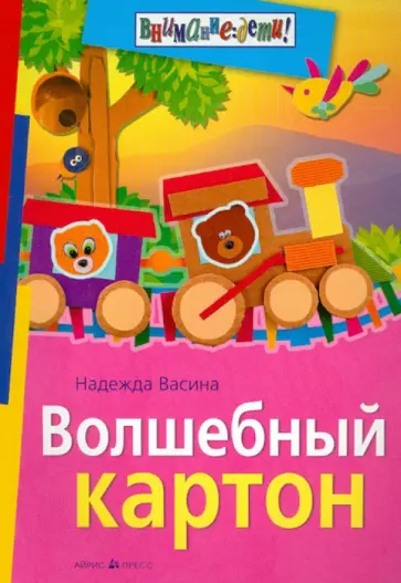 Надежда Васина - Волшебный картон обложка книги