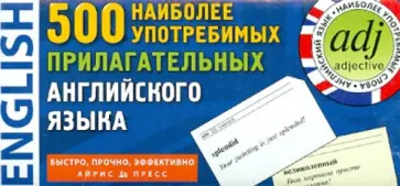 500 наиболее употребимых прилагательных английского языка. 500 карточек для запоминания обложка книги