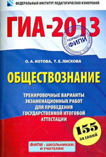 Котова, Лискова - ГИА-2013. Обществознание. 9 класс. Тренировочные варианты экзаменационных работ Котова, Лискова - ГИА-2013. Обществознание. 9 класс. Тренировочные варианты экзаменационных работ обложка книги
