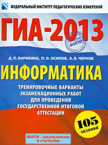 Кириенко, Осипов - ГИА-2013. Информатика. 9 класс. Тренировочные варинаты экзаменационных работ Кириенко, Осипов - ГИА-2013. Информатика. 9 класс. Тренировочные варинаты экзаменационных работ обложка книги