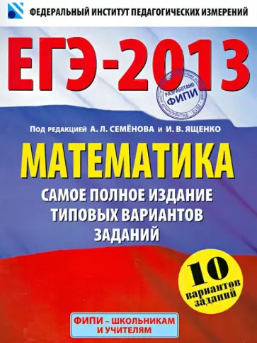 Высоцкий, Ященко - ЕГЭ-2013. Математика. Самое полное издание типовых вариантов заданий Высоцкий, Ященко - ЕГЭ-2013. Математика. Самое полное издание типовых вариантов заданий обложка книги