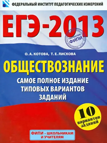 Котова, Лискова - ЕГЭ-2013. Обществознание. Самое полное издание типовых вариантов заданий Котова, Лискова - ЕГЭ-2013. Обществознание. Самое полное издание типовых вариантов заданий обложка книги
