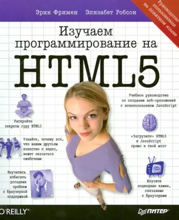 Фримен, Робсон - Изучаем программирование на HTML5. Создание веб-приложений с использованием JavaScript обложка книги