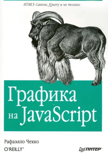Рафаэлло Чекко - Графика на JavaScript Рафаэлло Чекко - Графика на JavaScript обложка книги