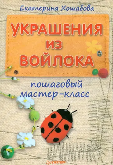Екатерина Хошабова - Украшения из войлока. Пошаговый мастер-класс обложка книги