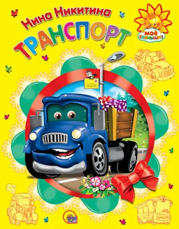 Нина Никитина - Транспорт обложка книги