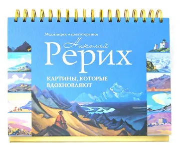 Николай Рерих - Картины, которые вдохновляют: медитация и цветотерапия обложка книги
