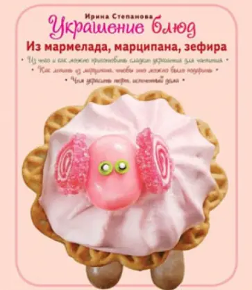 Степанова, Кабаченко - Украшение блюд. Из мармелада, марципана, зефира обложка книги