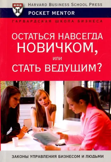 Остаться навсегда новичком, или стать ведущим? обложка книги