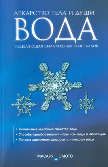 Масару Эмото - Вода - лекарство тела и души. Исцеляющая сила водных кристаллов Масару Эмото - Вода - лекарство тела и души. Исцеляющая сила водных кристаллов обложка книги
