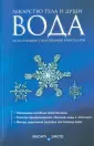 Вода для здоровья. Лучшие книги по водолечению