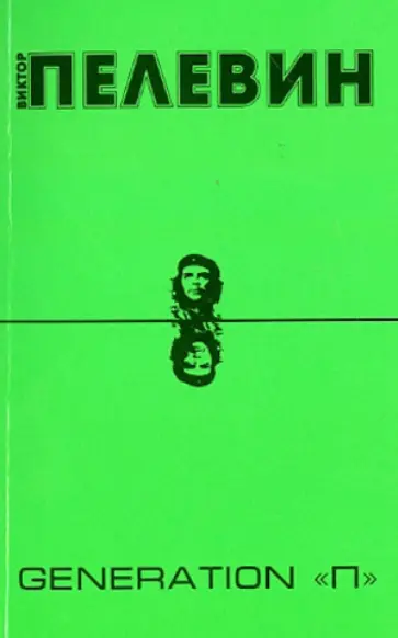Виктор Пелевин - Generation "П" обложка книги