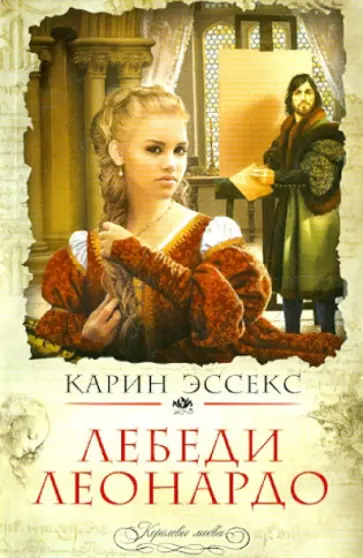 Карин Эссекс - Лебеди Леонардо обложка книги